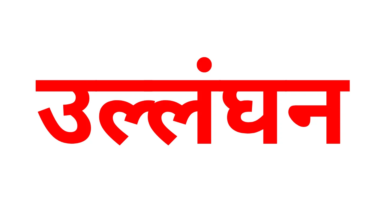 चंडीगढ़ में डीएम के आदेशों का उल्लंघन, बिना पंजीकरण आव्रजन कार्यालय चलाने वाला गिरफ्तार