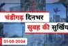 Chandigarh Morning Headline 01-08-2024 || आज की खास सुर्खियां