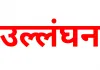 चंडीगढ़ में डीएम के आदेशों का उल्लंघन, बिना पंजीकरण आव्रजन कार्यालय चलाने वाला गिरफ्तार