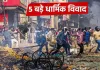 देश के 5 राज्यों में धार्मिक विवाद से बढ़ा तनाव