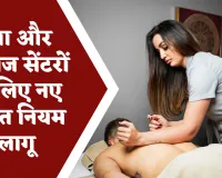 चंडीगढ़ प्रशासन ने स्पा और मसाज सेंटरों के लिए नए सख्त नियम लागू किए, अनैतिक गतिविधियों पर कड़ी नजर