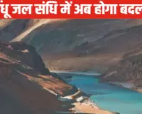 सिंधु जल संधि में बदलाव की मांग, भारत ने पाकिस्तान को भेजा नोटिस