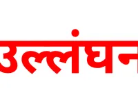 चंडीगढ़ में डीएम के आदेशों का उल्लंघन, बिना पंजीकरण आव्रजन कार्यालय चलाने वाला गिरफ्तार