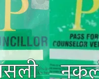 नकली काउंसलर स्टिकर घोटाला